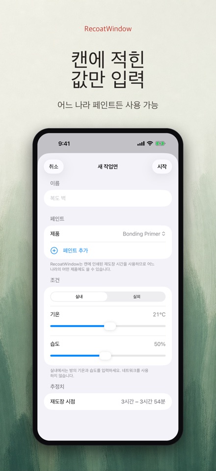 RecoatWindow 재도장 타이머 3