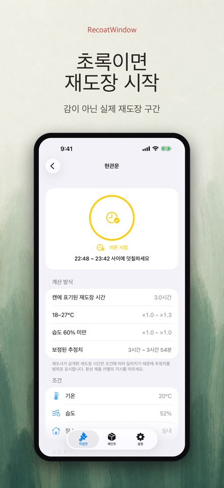 RecoatWindow 재도장 타이머 4