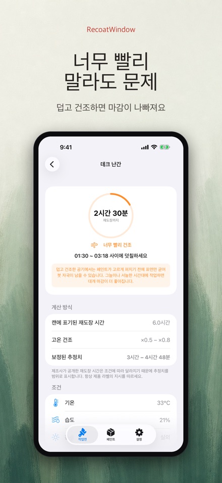 RecoatWindow 재도장 타이머 6