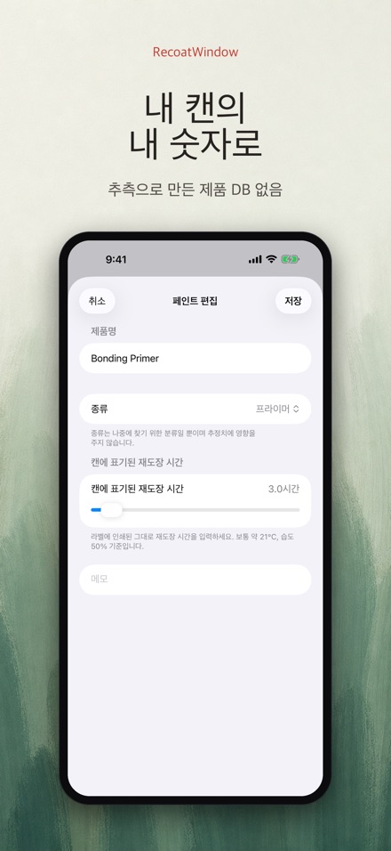 RecoatWindow 재도장 타이머 8