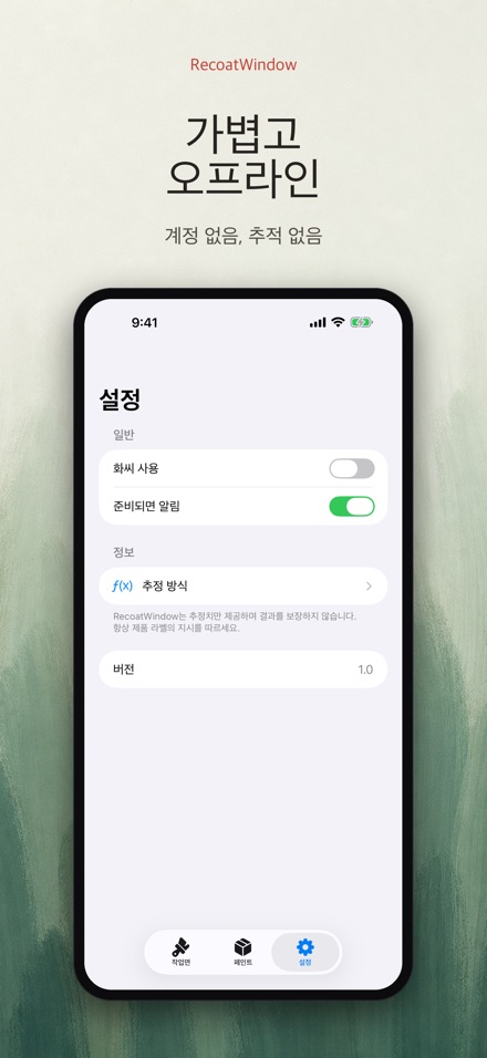RecoatWindow 재도장 타이머 10