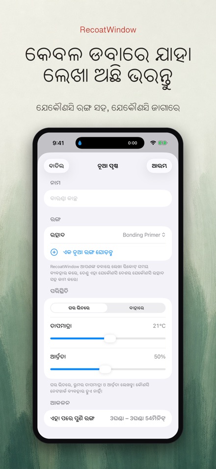 RecoatWindow: ଦ୍ୱିତୀୟ ପ୍ରଲେପ 3
