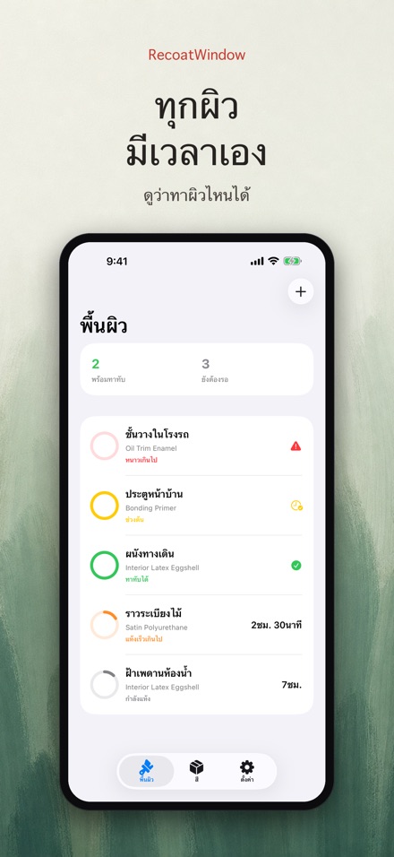 RecoatWindow ทาสีทับรอบสอง