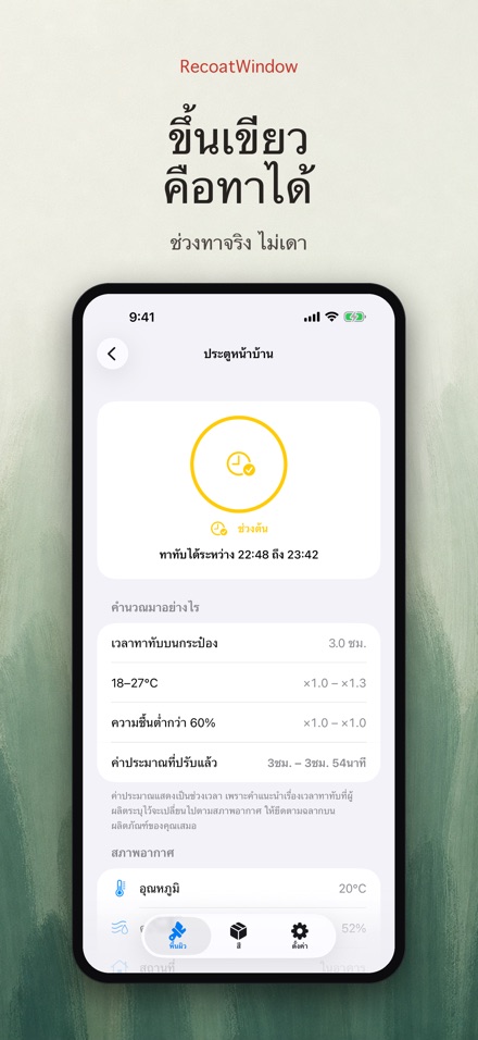 RecoatWindow ทาสีทับรอบสอง 4