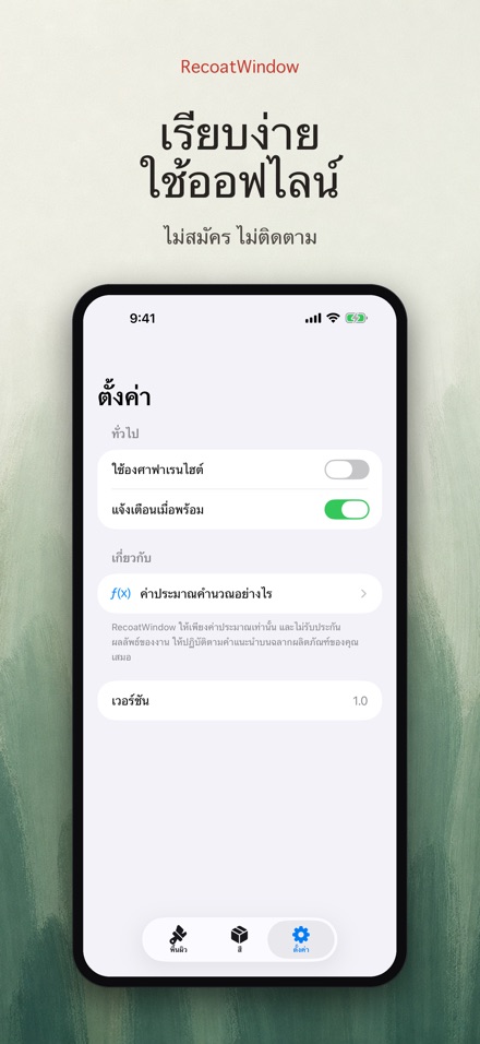 RecoatWindow ทาสีทับรอบสอง 10
