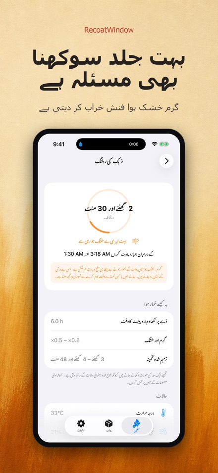 RecoatWindow: دوسرا کوٹ 6