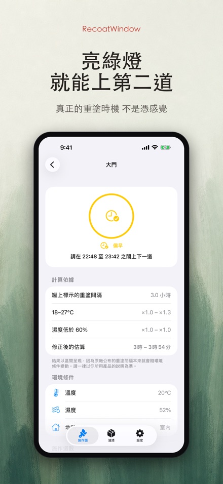 RecoatWindow 上二度漆 4