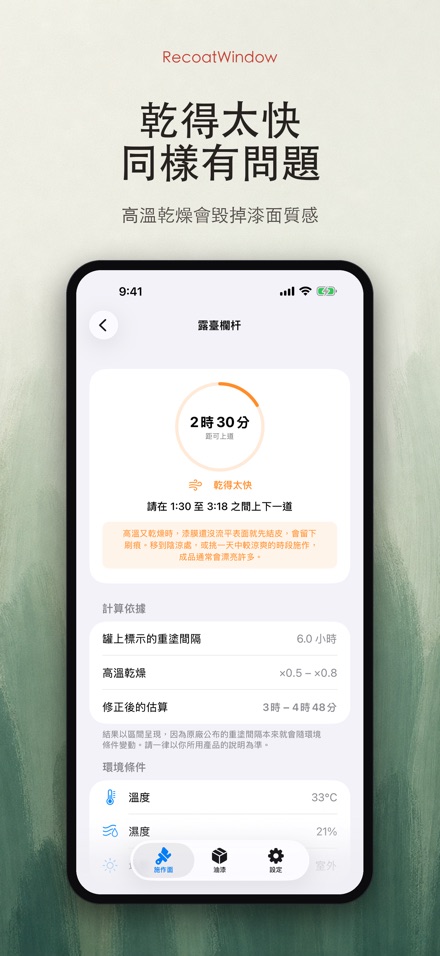 RecoatWindow 上二度漆 6