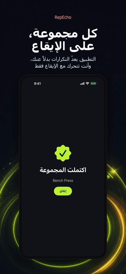 RepEcho: إيقاع التكرارات 10