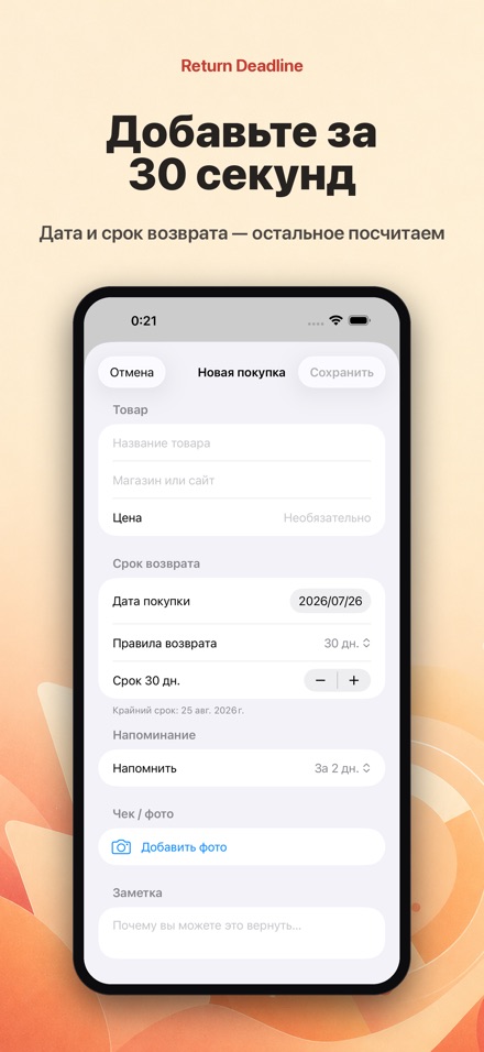 Return Deadline: возврат 4