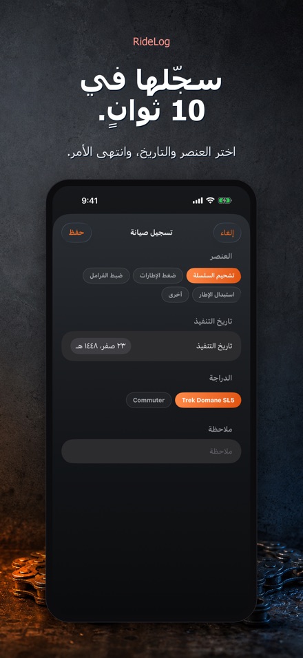 RideLog: سجل صيانة الدراجة 4