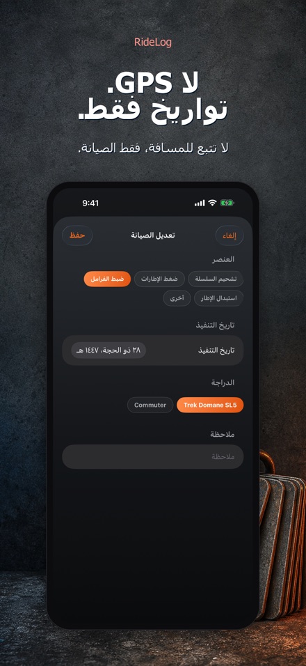 RideLog: سجل صيانة الدراجة 9