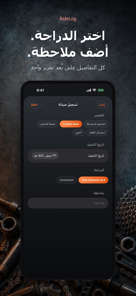 RideLog: سجل صيانة الدراجة 10
