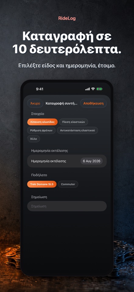 RideLog: Ημερολόγιο Συντήρησης 4