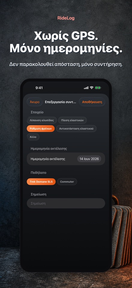 RideLog: Ημερολόγιο Συντήρησης 9