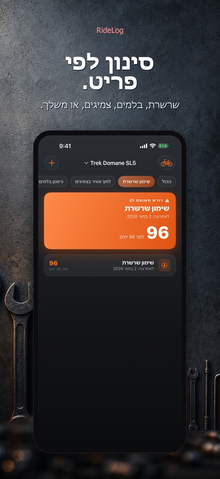 RideLog: יומן טיפולי אופניים 3