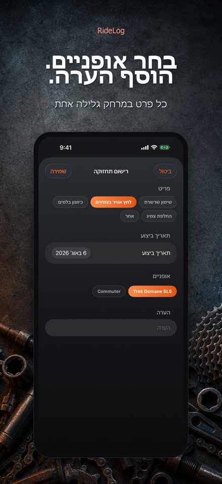 RideLog: יומן טיפולי אופניים 10