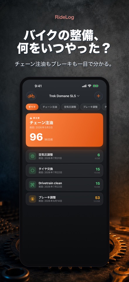 RideLog: 自転車整備記録