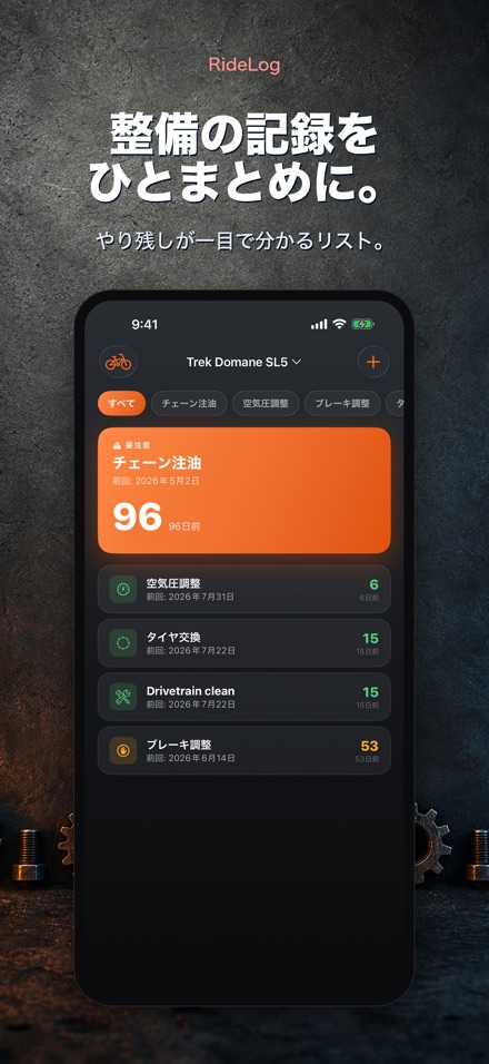 RideLog: 自転車整備記録 2