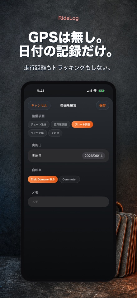 RideLog: 自転車整備記録 9