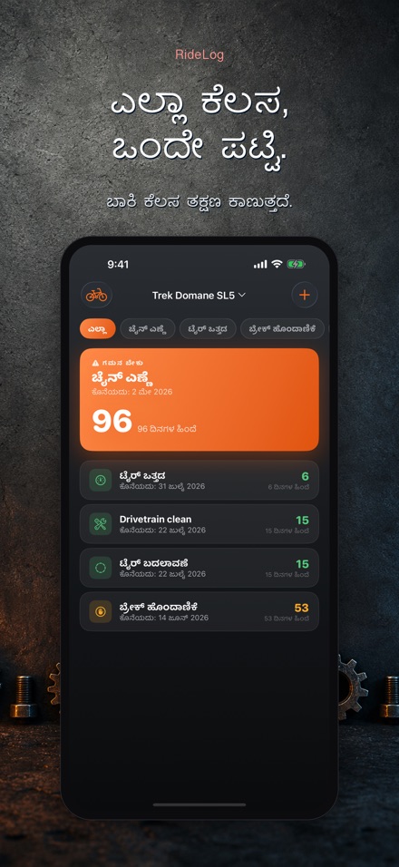 RideLog: ಸೈಕಲ್ ನಿರ್ವಹಣೆ ಲಾಗ್ 2