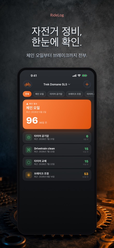 RideLog: 자전거 정비 기록