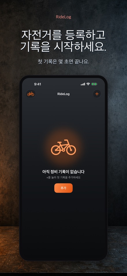 RideLog: 자전거 정비 기록 8