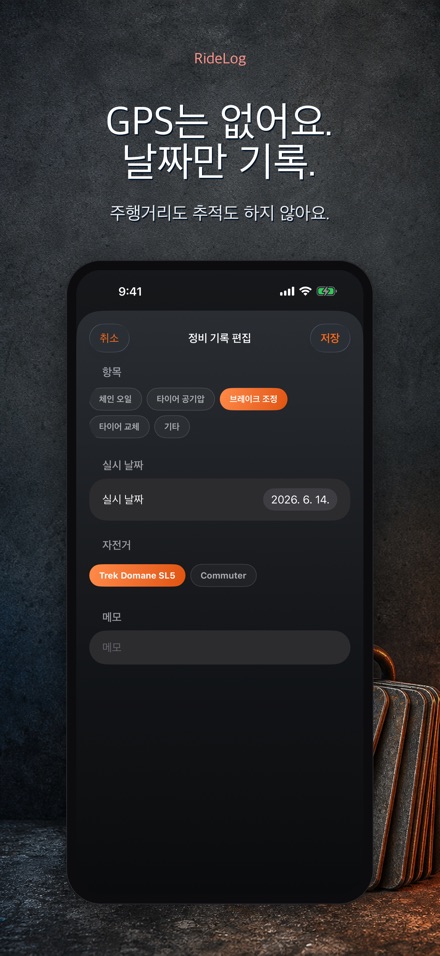 RideLog: 자전거 정비 기록 9