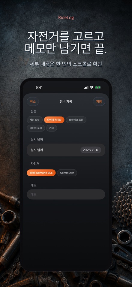 RideLog: 자전거 정비 기록 10