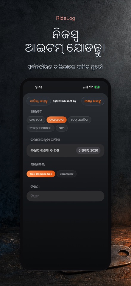 RideLog: ସାଇକେଲ ମେଣ୍ଟେନାନ୍ସ ଲଗ 5