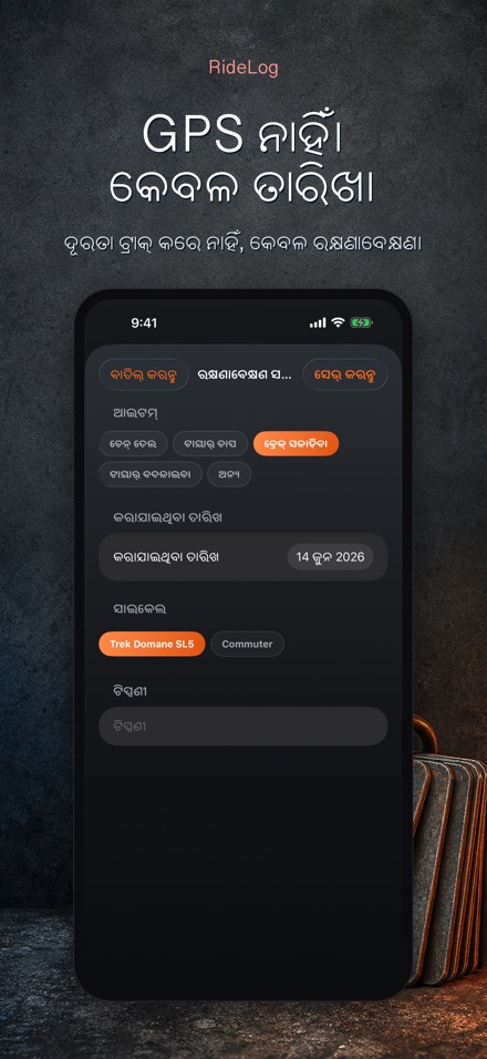 RideLog: ସାଇକେଲ ମେଣ୍ଟେନାନ୍ସ ଲଗ 9