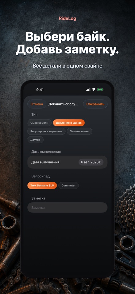 RideLog: Журнал обслуживания 10