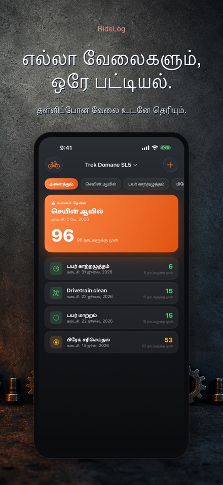 RideLog: சைக்கிள் பராமரிப்பு 2