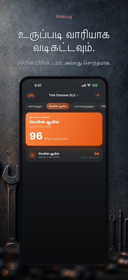 RideLog: சைக்கிள் பராமரிப்பு 3