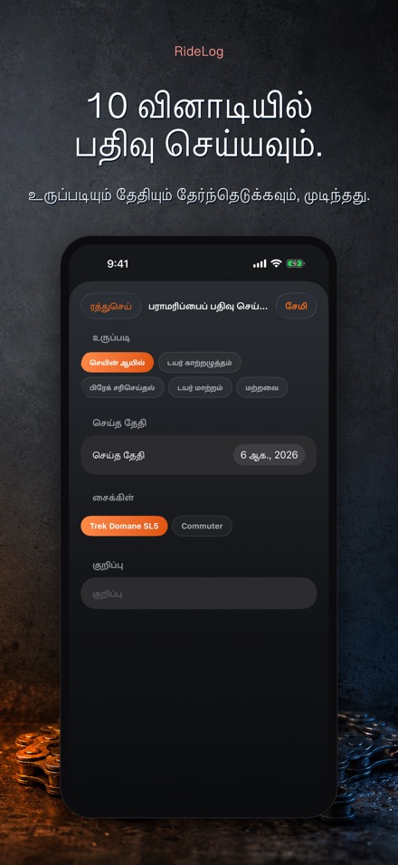 RideLog: சைக்கிள் பராமரிப்பு 4