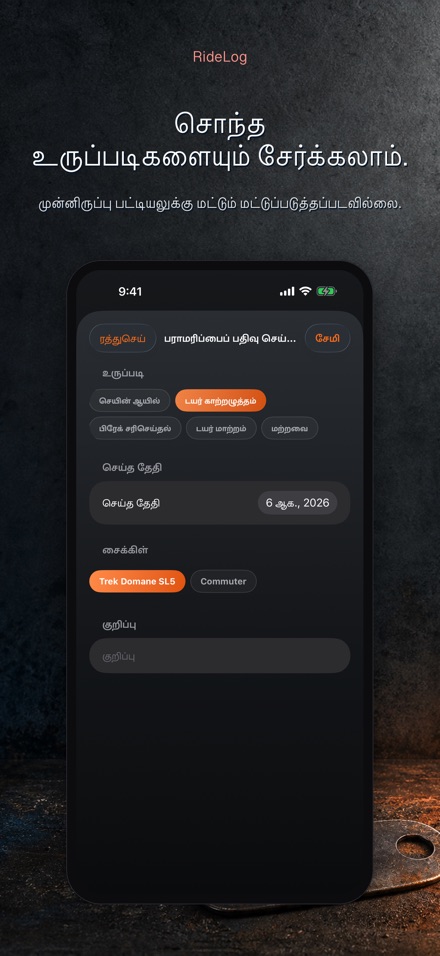 RideLog: சைக்கிள் பராமரிப்பு 5