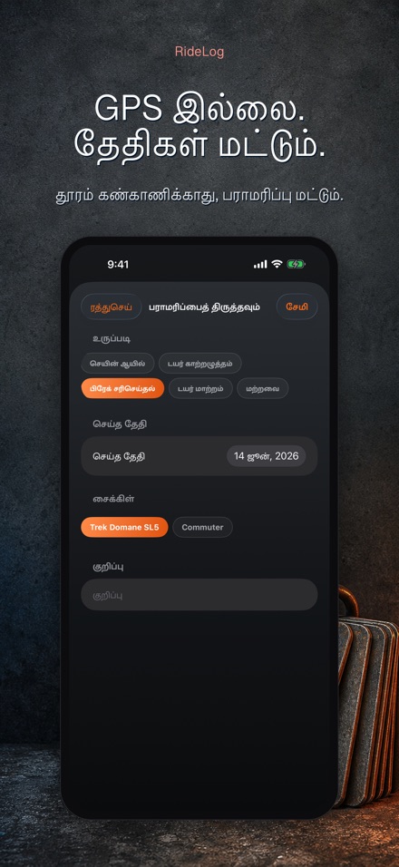 RideLog: சைக்கிள் பராமரிப்பு 9
