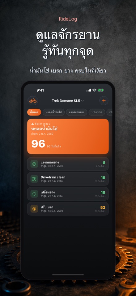 RideLog: ซ่อมบำรุงจักรยาน