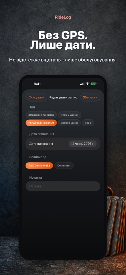 RideLog: Журнал обслуговування 9