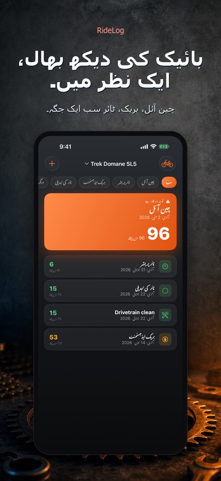 RideLog: سائیکل مینٹیننس لاگ
