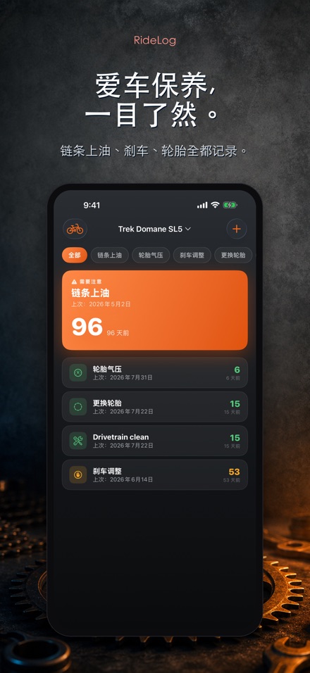 RideLog: 单车保养记录