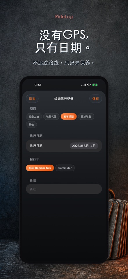 RideLog: 单车保养记录 9
