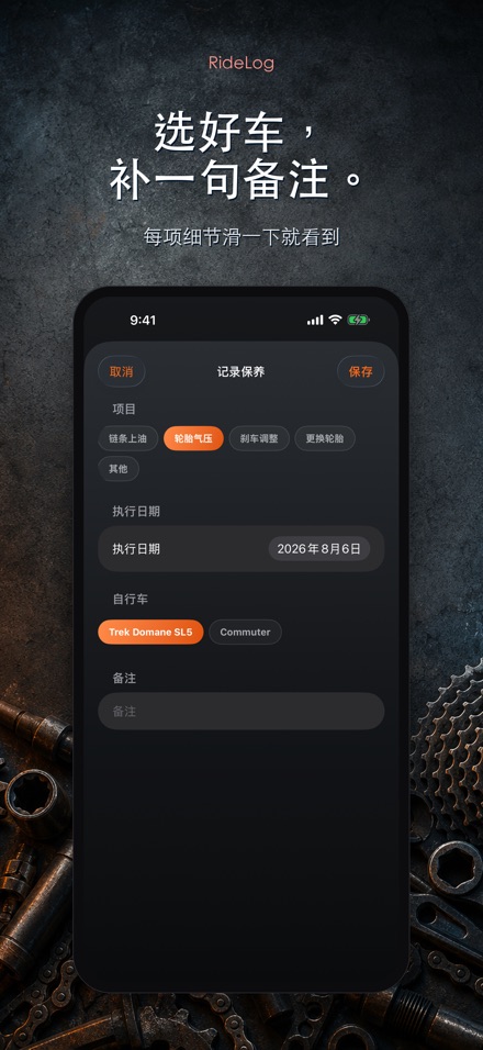 RideLog: 单车保养记录 10