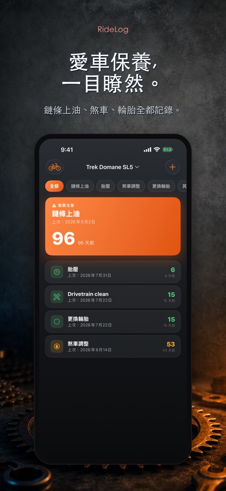 RideLog: 單車保養記錄