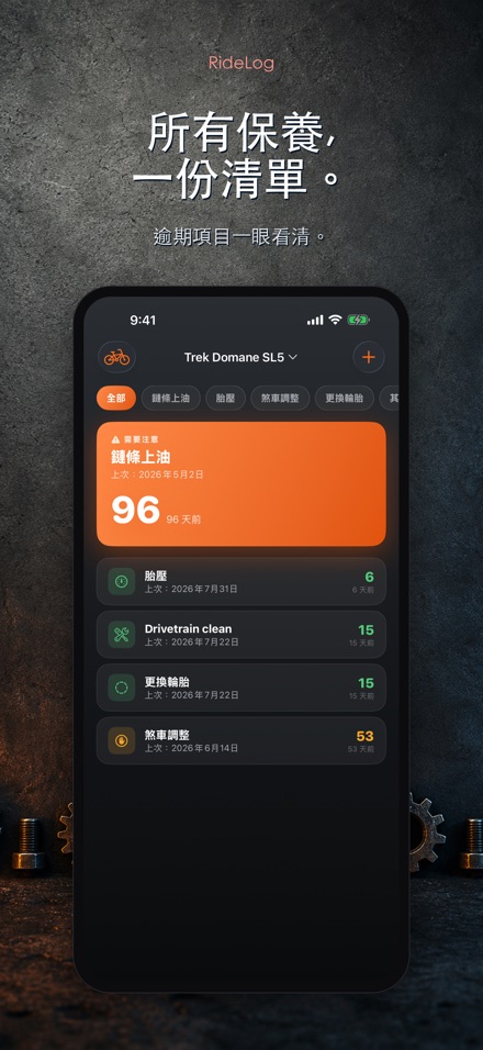 RideLog: 單車保養記錄 2