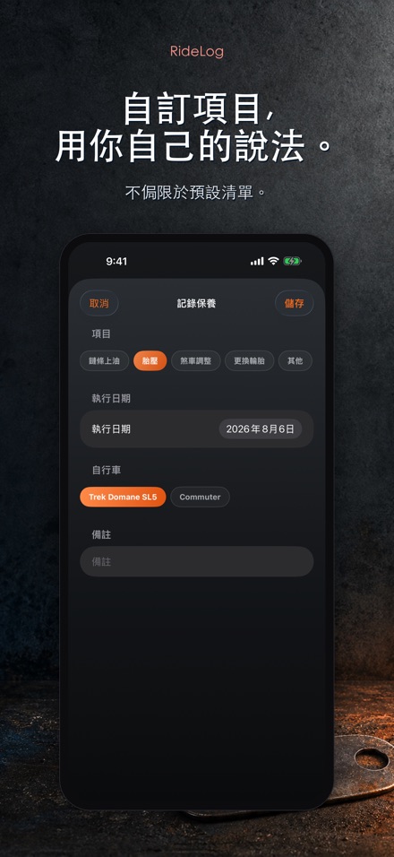 RideLog: 單車保養記錄 5