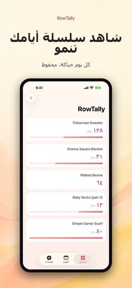 RowTally: عداد صفوف الحياكة 4