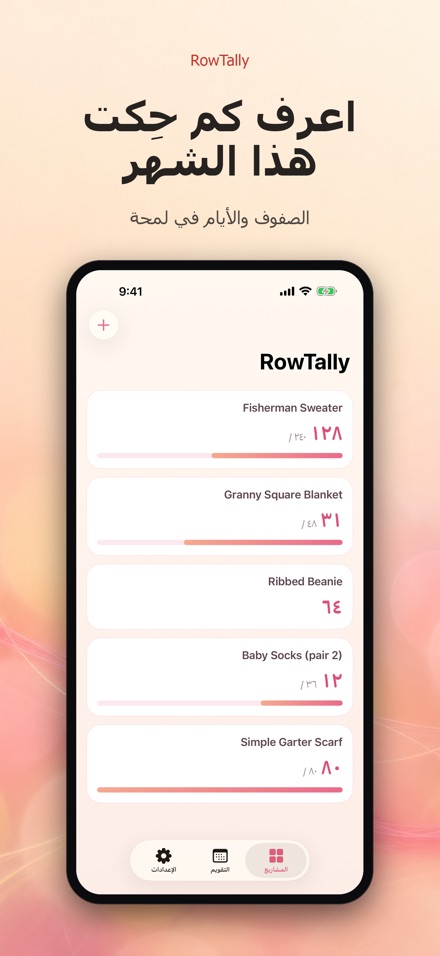 RowTally: عداد صفوف الحياكة 5
