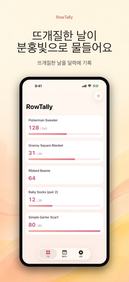 RowTally: 뜨개질 단수 카운터 4