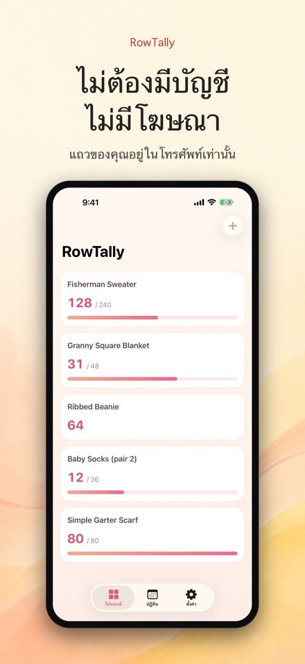 RowTally: นับแถวถักไหมพรม 10